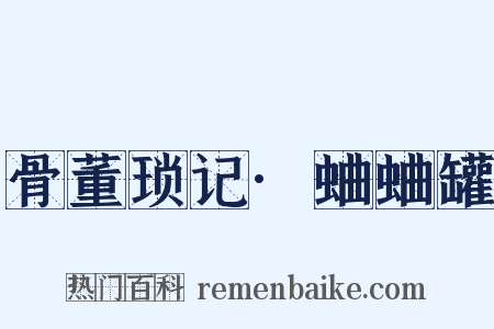 骨董琐记·蛐蛐罐是什么意思的图片